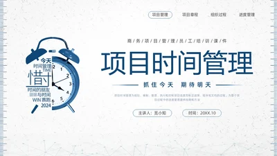 蓝色简约钟表项目时间管理PPT课件pmp项目管理（补充）
