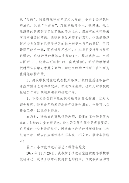 小学数学教研活动心得体会范文.docx