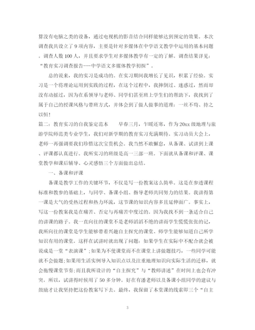 精编之教育实习的自我鉴定范本.docx