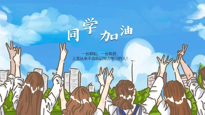 同学加油通用PPT模板