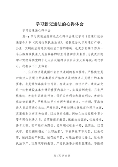 学习新交通法的心得体会.docx