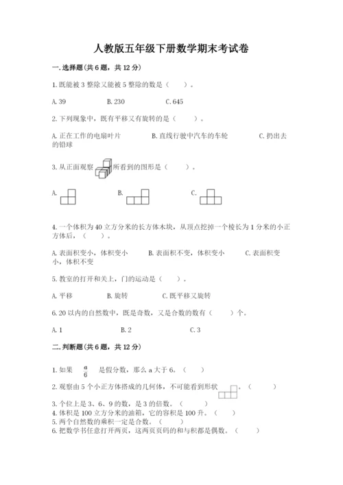 人教版五年级下册数学期末考试卷ab卷.docx
