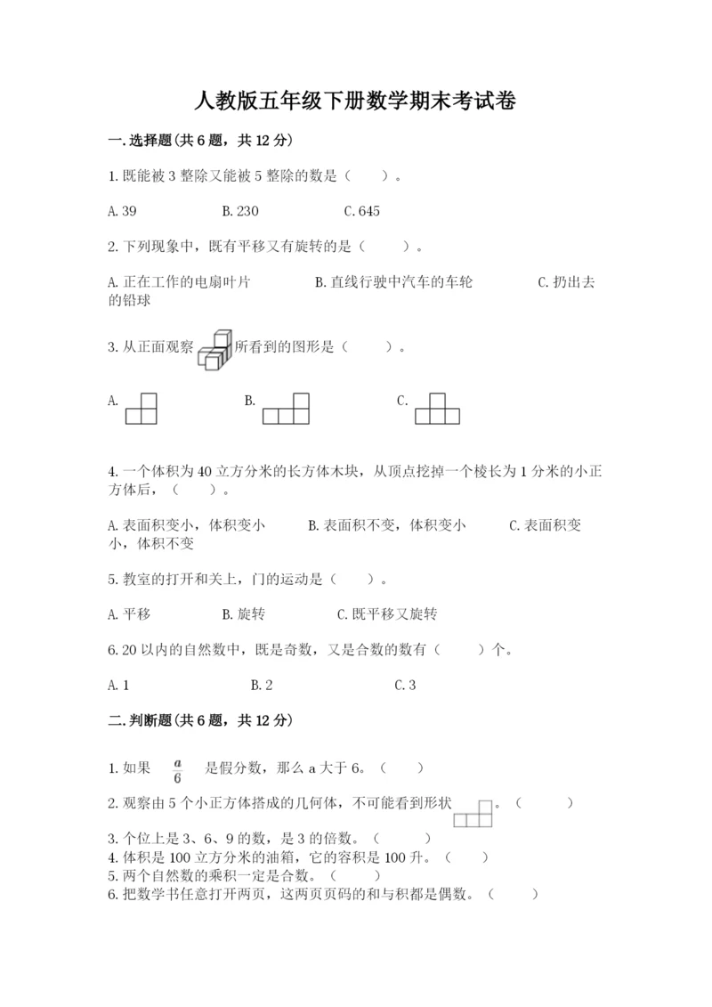 人教版五年级下册数学期末考试卷ab卷.docx