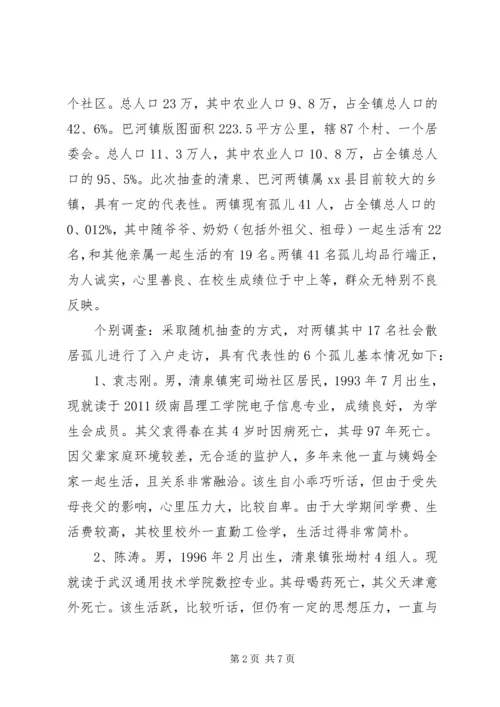 关于对社会散居孤儿基本生活保障情况的调研报告.docx