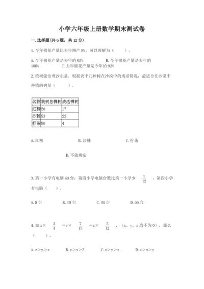小学六年级上册数学期末测试卷含答案（黄金题型）.docx