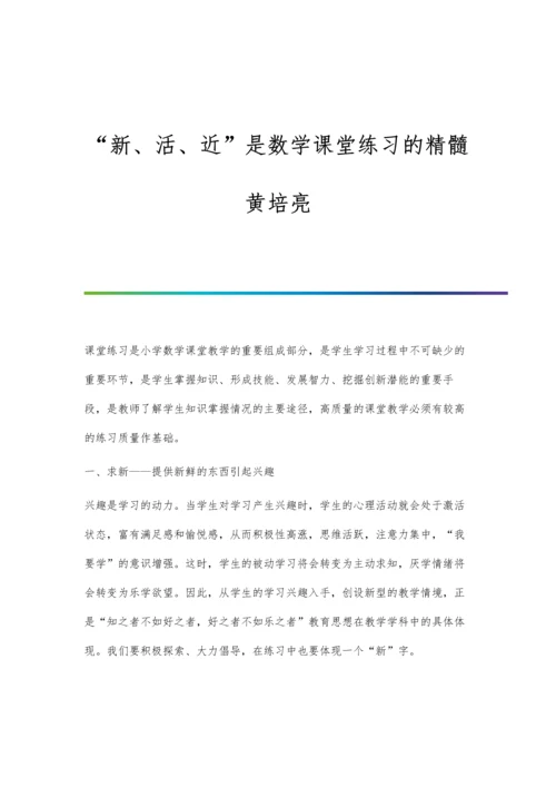 新、活、近是数学课堂练习的精髓黄培亮.docx