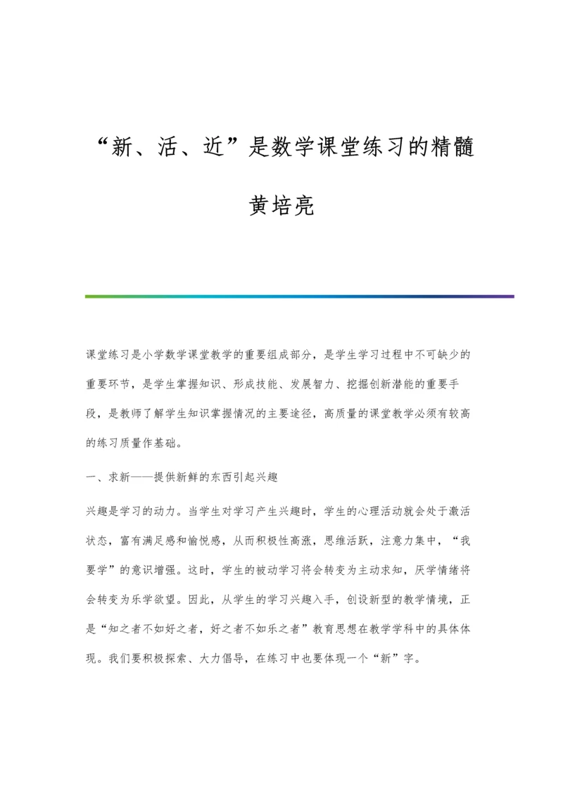 新、活、近是数学课堂练习的精髓黄培亮.docx