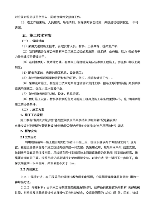 XX水电站坝底灌浆平洞及排水廊道照明系统工程三措两案