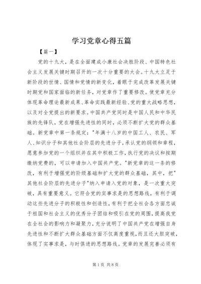 学习党章心得五篇.docx