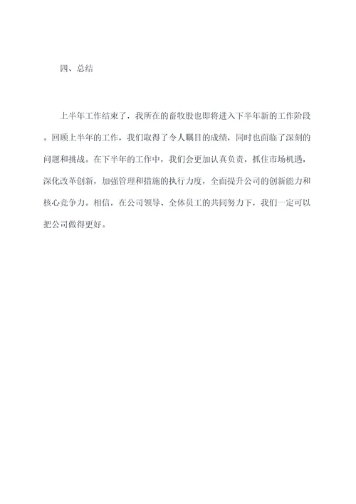 上半年畜牧股工作总结