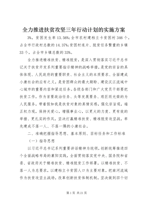全力推进扶贫攻坚三年行动计划的实施方案.docx