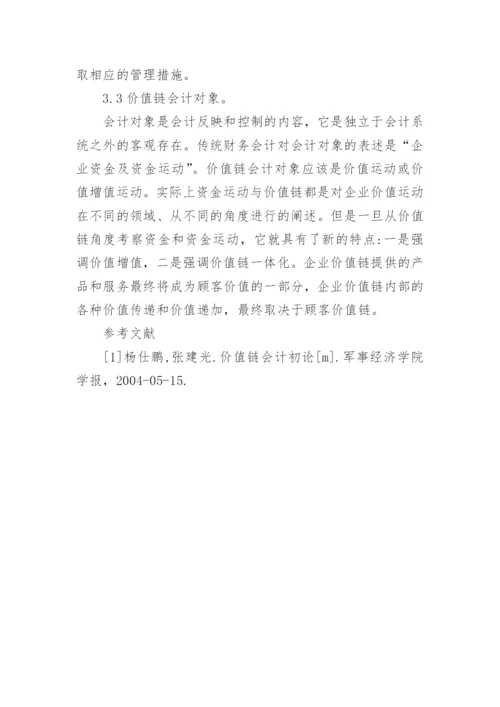 浅析价值链会计理论框架的构建的论文.docx