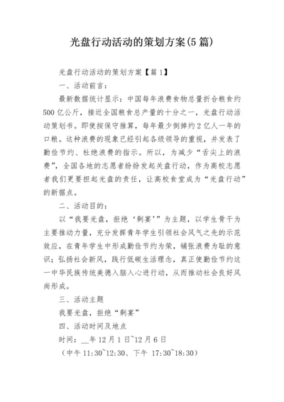 光盘行动活动的策划方案(5篇).docx