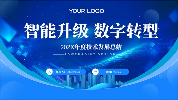 蓝色科技风智能升级数字转型202X年度技术发展年终总结PPT模板