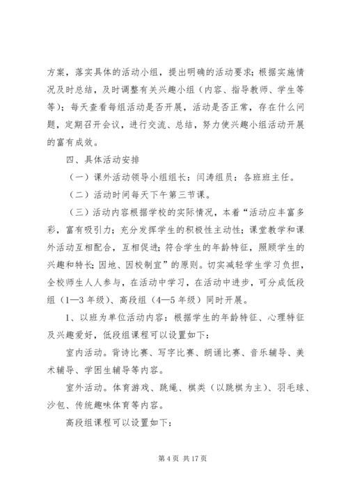 课外活动计划实施方案.docx