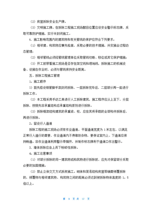 拆除工程施工方案5篇