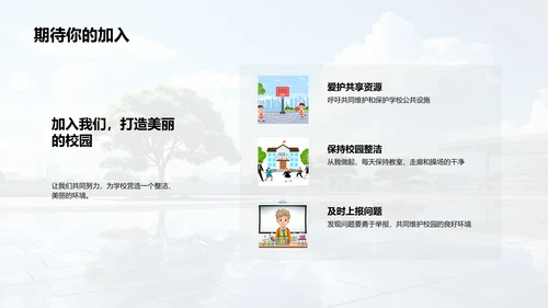 校园环境 我们共建