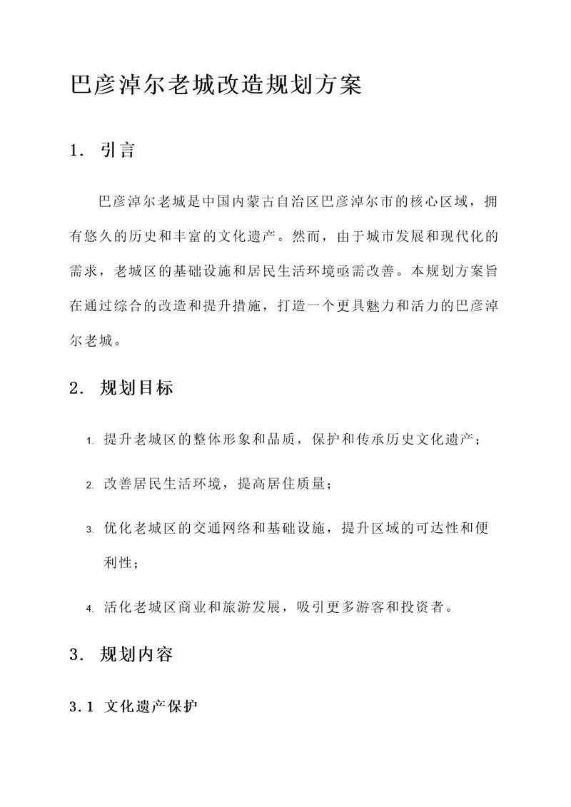 巴彦淖尔老城改造规划方案