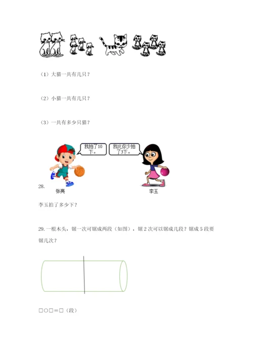 小学一年级数学应用题大全含完整答案【精选题】.docx