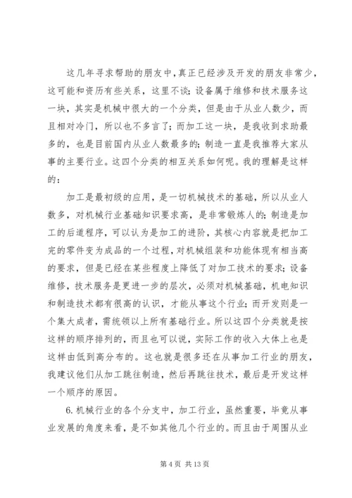 机械行业的经历和职业规划总结_1.docx