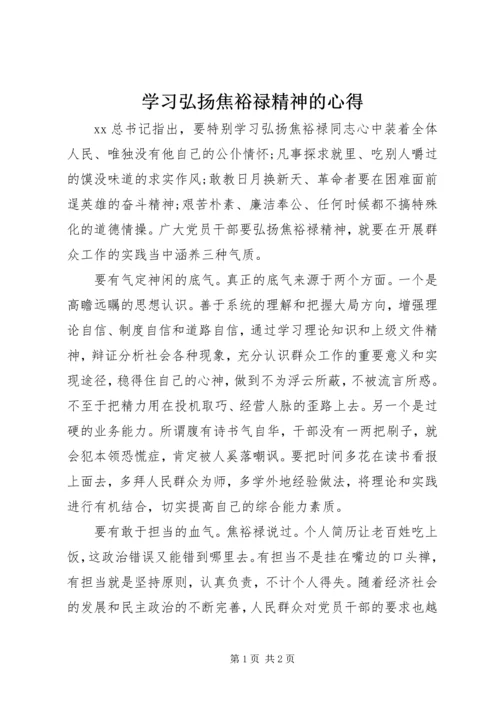 学习弘扬焦裕禄精神的心得 (3).docx