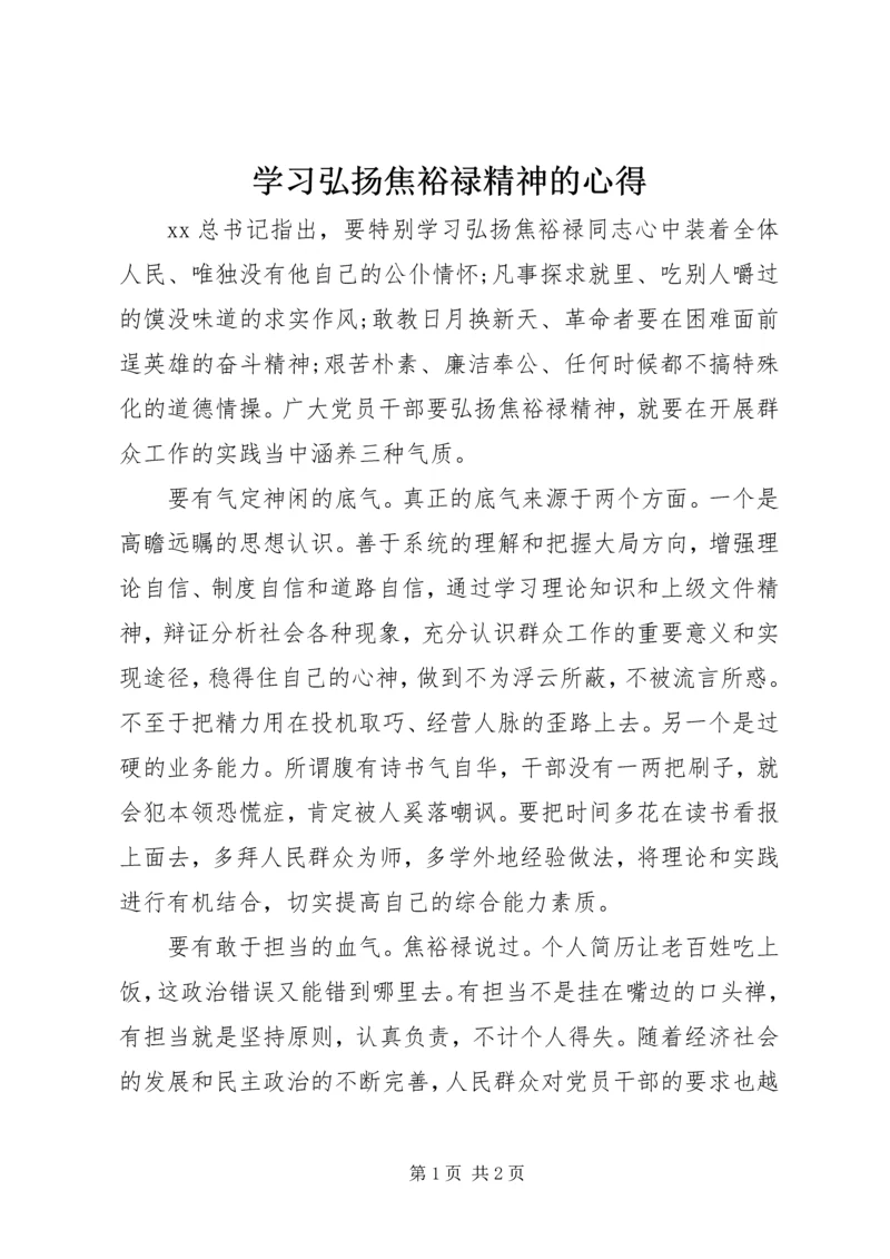 学习弘扬焦裕禄精神的心得 (3).docx