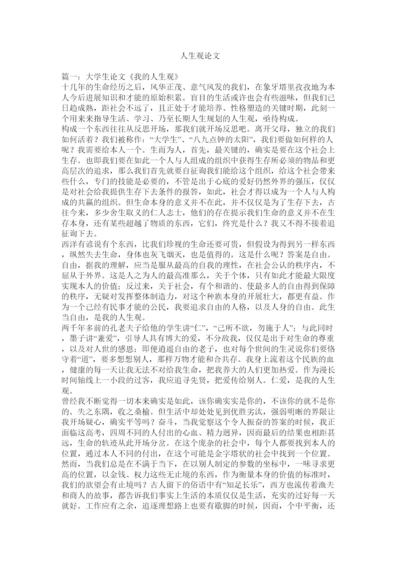 【精编】人生观论文精选.docx