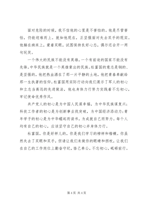 学习排雷英雄杜富国事迹心得体会范文.docx