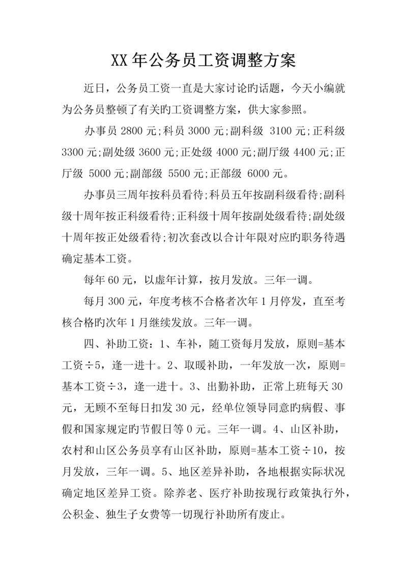 年公务员工资调整方案.docx