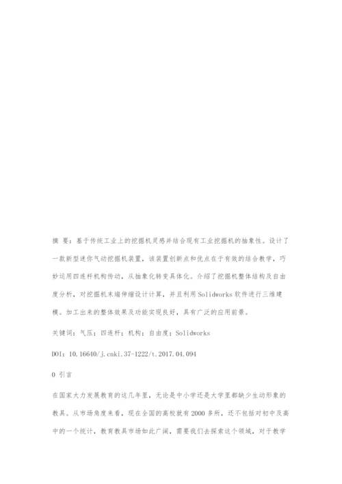 一种新型气压传动挖掘机结构的设计.docx