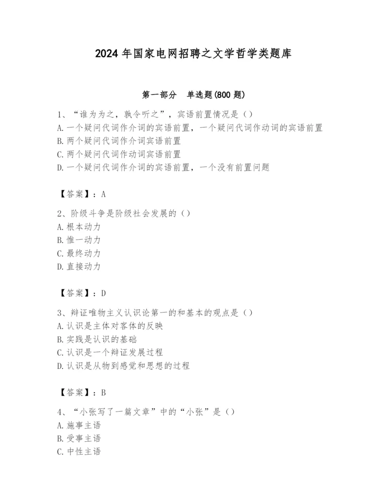 2024年国家电网招聘之文学哲学类题库ab卷.docx