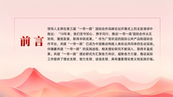 红色简约党建共建一带一路理论研究的特点和价值党课课件PPT