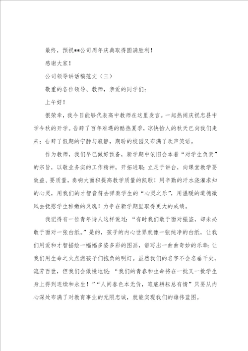 公司领导讲话稿范文