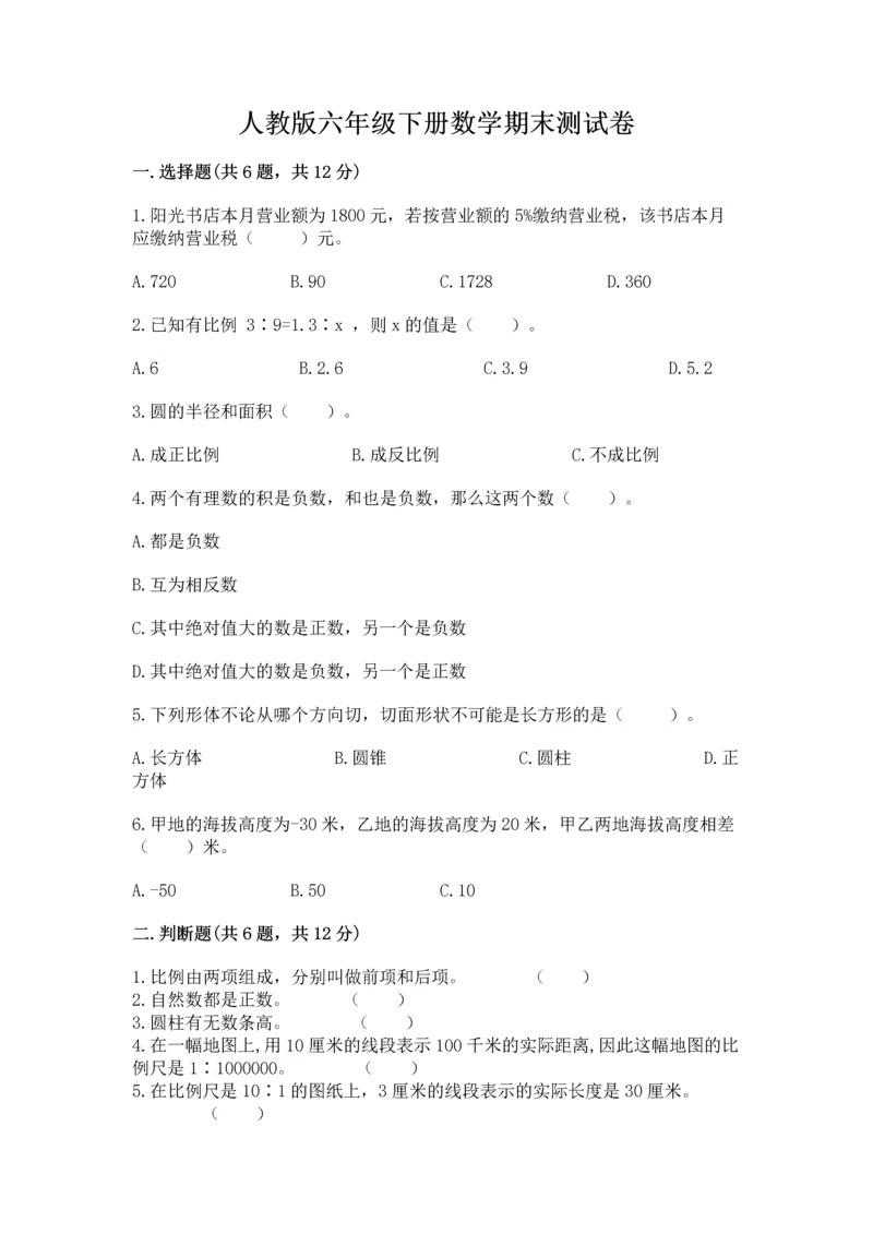 人教版六年级下册数学期末测试卷精品【黄金题型】.docx