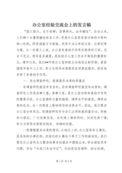 办公室经验交流会上的发言稿 (2).docx