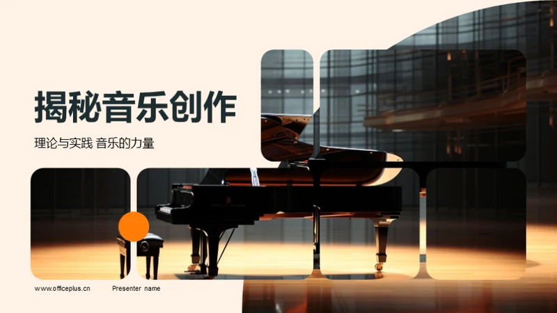 揭秘音乐创作