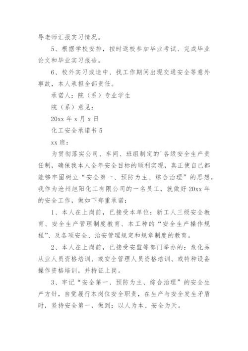 化工安全承诺书_1.docx