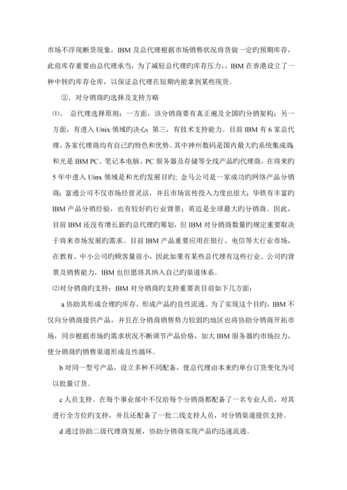 知名专业笔记本电脑分销渠道设计构想专题方案.docx