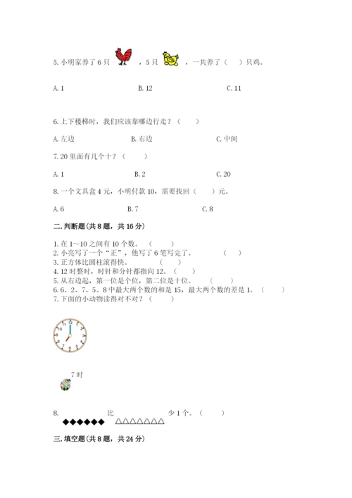 一年级上册数学期末测试卷附参考答案【满分必刷】.docx
