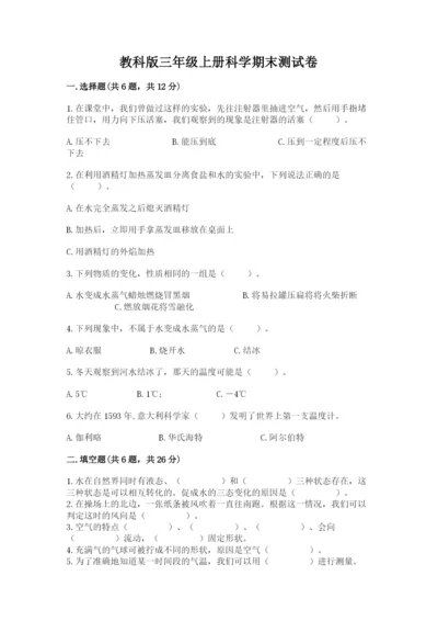 教科版三年级上册科学期末测试卷含完整答案【历年真题】.docx