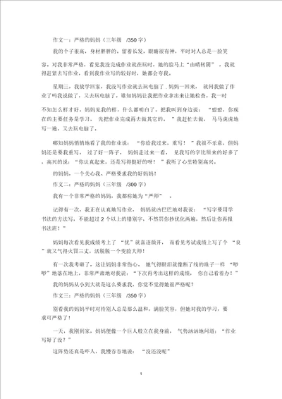 精选严格的妈妈三年级作文