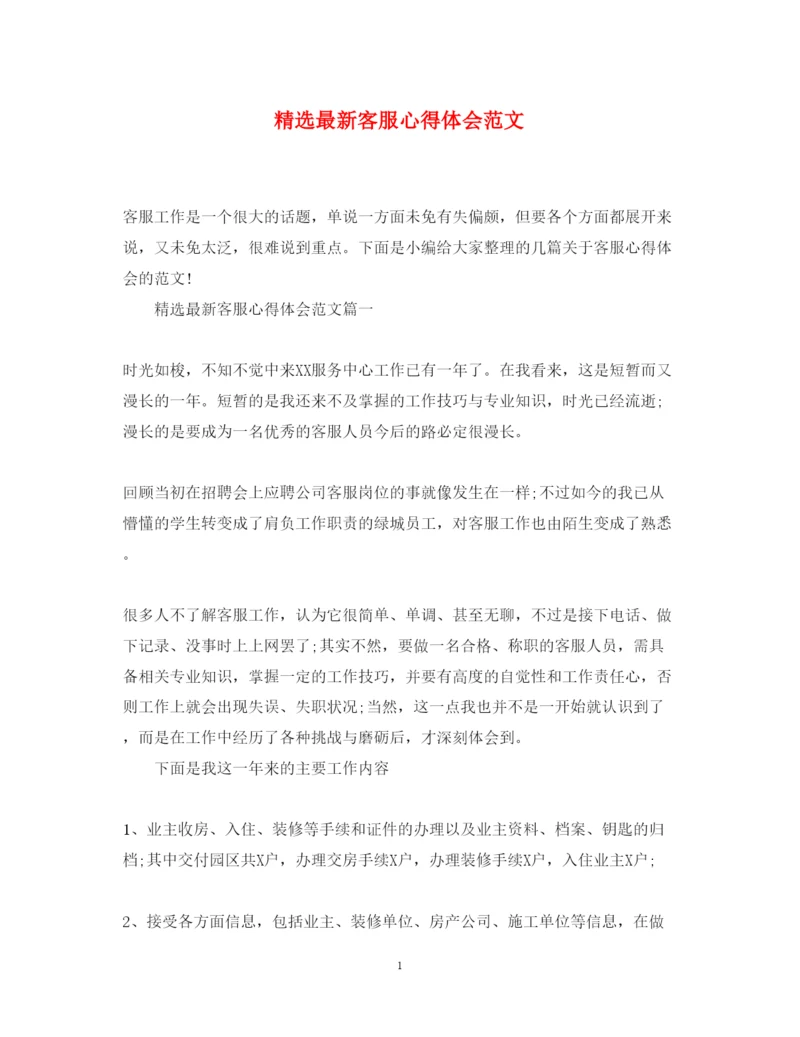 精编精选客服心得体会范文.docx
