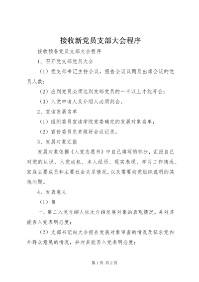 接收新党员支部大会程序 (2).docx