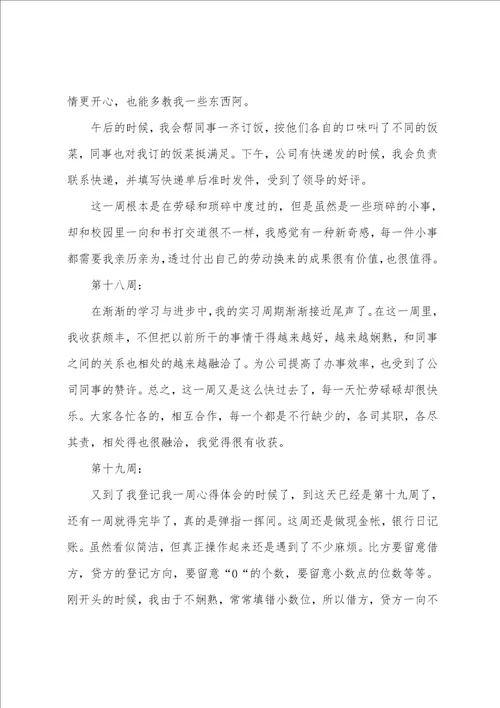 关于出纳实习周记范文集锦七篇