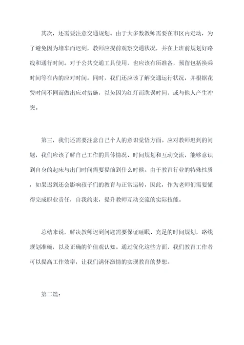 教师上班迟到个人剖析