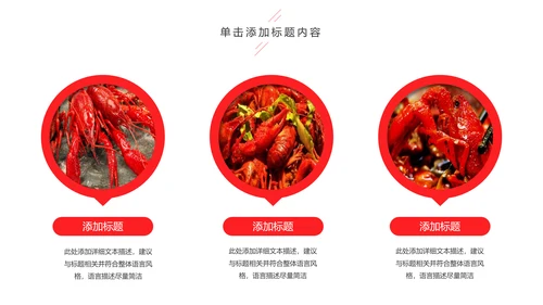 美食餐饮美味麻辣小龙虾介绍动态PPT模板