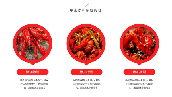 美食餐饮美味麻辣小龙虾介绍动态PPT模板