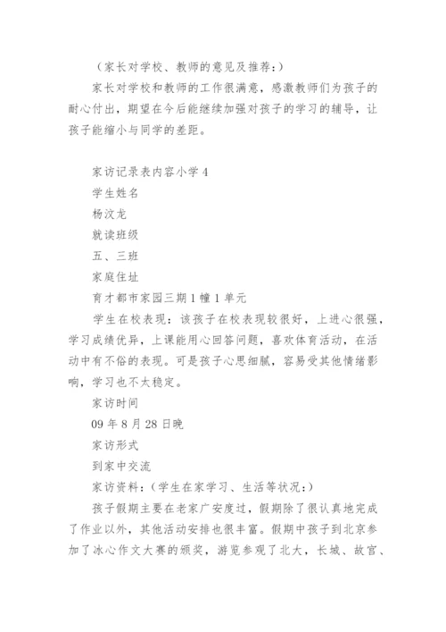 家访记录表内容小学.docx