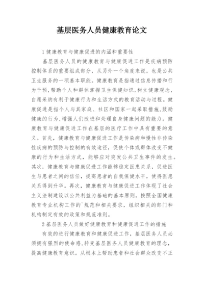 基层医务人员健康教育论文.docx