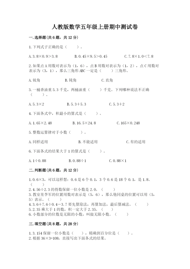 人教版数学五年级上册期中测试卷带答案ab卷.docx